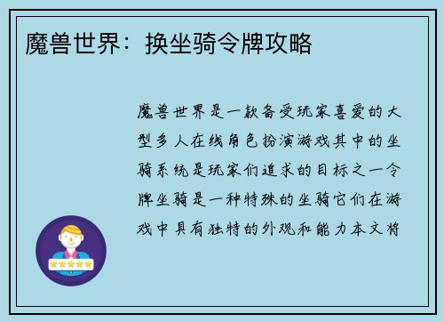 魔兽世界：换坐骑令牌攻略