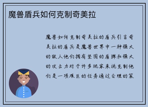 魔兽盾兵如何克制奇美拉