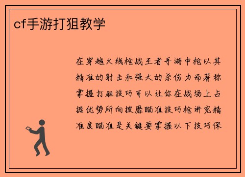 cf手游打狙教学