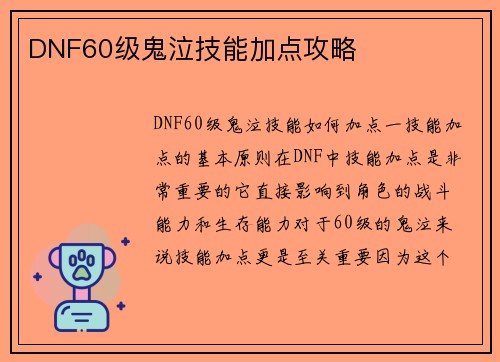 DNF60级鬼泣技能加点攻略