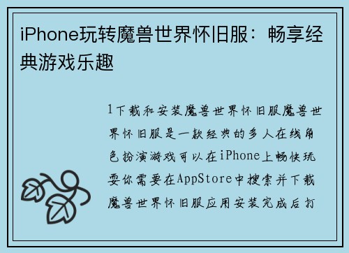 iPhone玩转魔兽世界怀旧服：畅享经典游戏乐趣