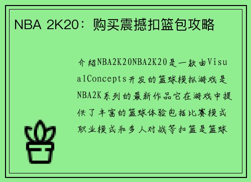 NBA 2K20：购买震撼扣篮包攻略