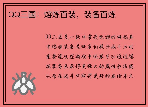 QQ三国：熔炼百装，装备百炼