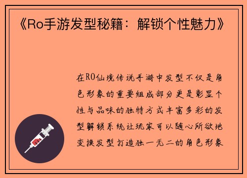 《Ro手游发型秘籍：解锁个性魅力》