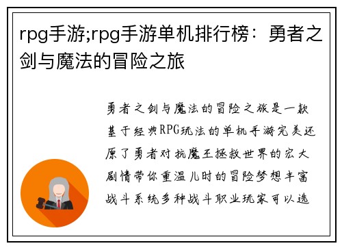 rpg手游;rpg手游单机排行榜：勇者之剑与魔法的冒险之旅