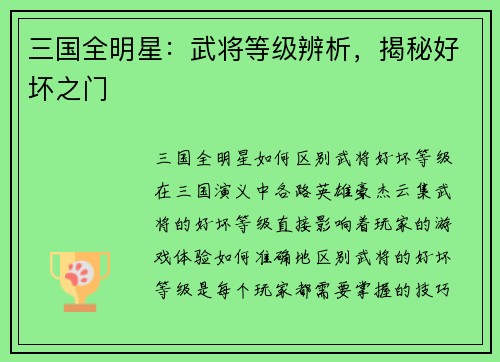 三国全明星：武将等级辨析，揭秘好坏之门