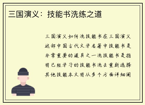三国演义：技能书洗练之道