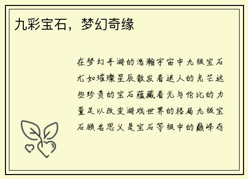 九彩宝石，梦幻奇缘