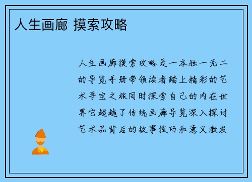 人生画廊 摸索攻略
