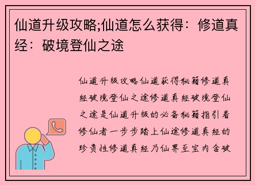 仙道升级攻略;仙道怎么获得：修道真经：破境登仙之途