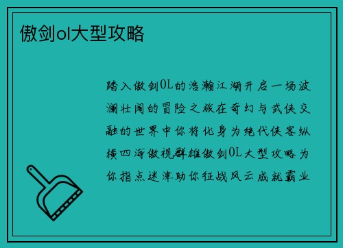 傲剑ol大型攻略