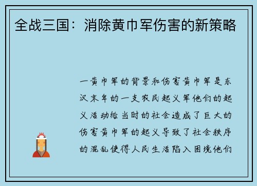 全战三国：消除黄巾军伤害的新策略