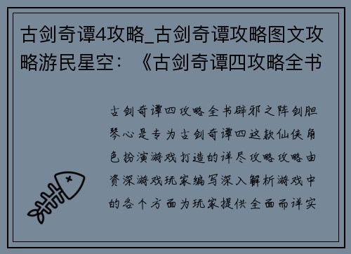 古剑奇谭4攻略_古剑奇谭攻略图文攻略游民星空：《古剑奇谭四攻略全书：辟邪之阵，剑胆琴心》