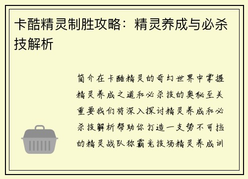 卡酷精灵制胜攻略：精灵养成与必杀技解析
