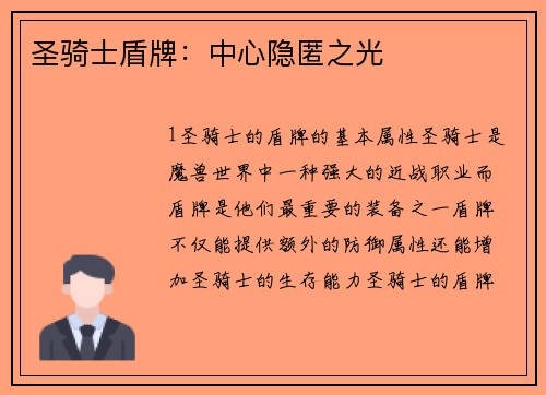 圣骑士盾牌：中心隐匿之光