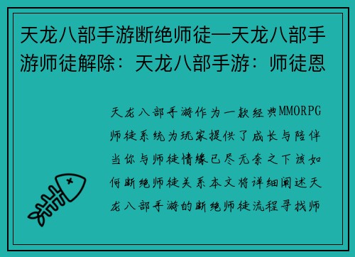 天龙八部手游断绝师徒—天龙八部手游师徒解除：天龙八部手游：师徒恩断情难绝