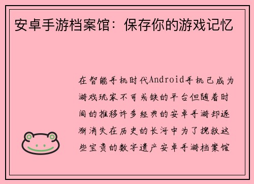 安卓手游档案馆：保存你的游戏记忆