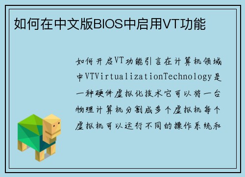 如何在中文版BIOS中启用VT功能