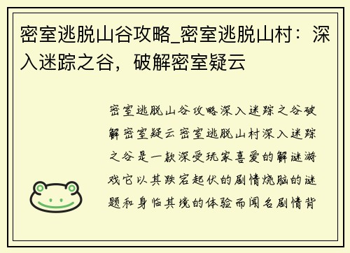 密室逃脱山谷攻略_密室逃脱山村：深入迷踪之谷，破解密室疑云