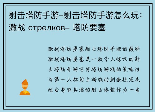 射击塔防手游-射击塔防手游怎么玩：激战 стрелков- 塔防要塞