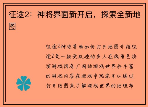 征途2：神将界面新开启，探索全新地图