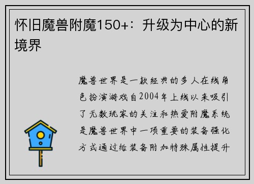 怀旧魔兽附魔150+：升级为中心的新境界