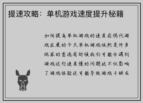 提速攻略：单机游戏速度提升秘籍
