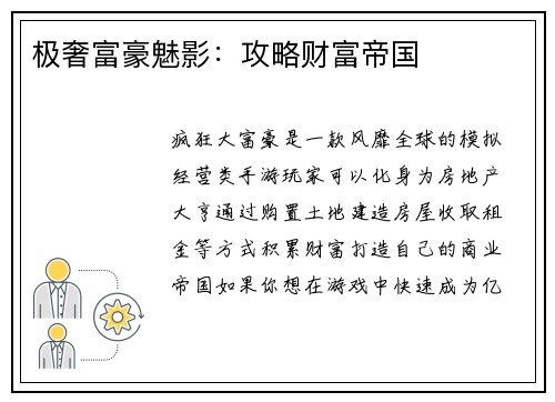 极奢富豪魅影：攻略财富帝国