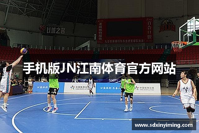 手机版JN江南体育官方网站
